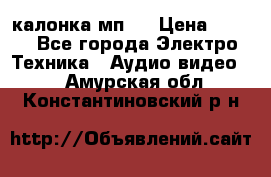 калонка мп 3 › Цена ­ 574 - Все города Электро-Техника » Аудио-видео   . Амурская обл.,Константиновский р-н